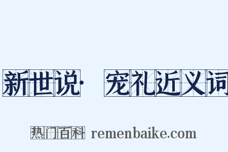 新世说·宠礼近义词是什么意思的图片